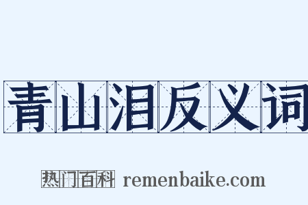 青山泪反义词是什么意思的图片